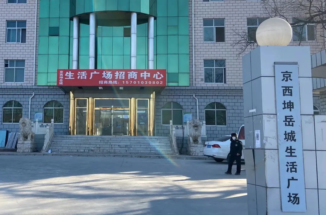 北京京西坤岳城生活广场