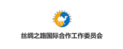 丝绸之路国际合作工作委员会