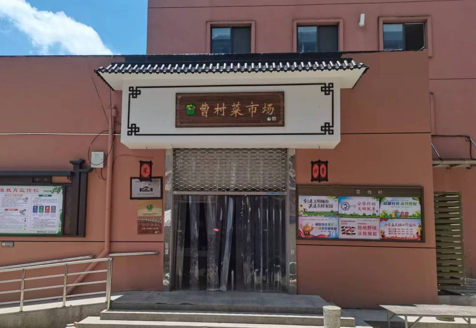 温州曹村农贸市场