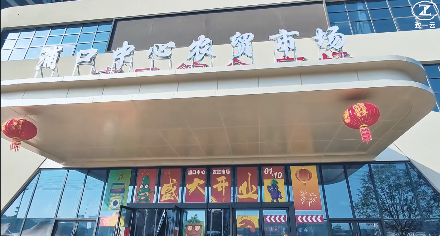浙江浦口中心农贸市场