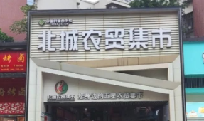 四川北城农贸集市