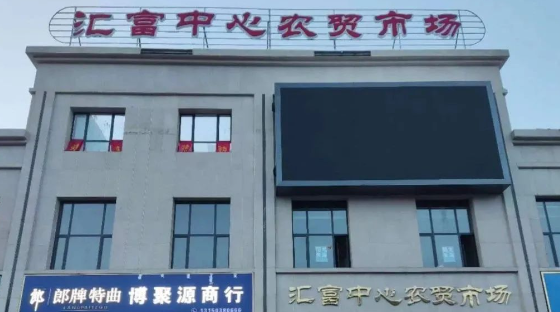 新疆汇富中心农贸市场