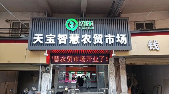 安徽天宝农贸市场