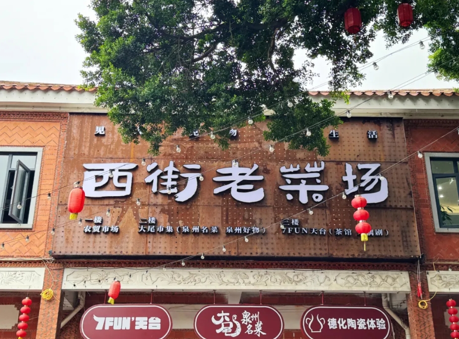 泉州西街农贸市场