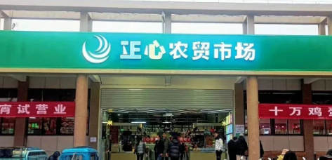 安徽正心农贸市场