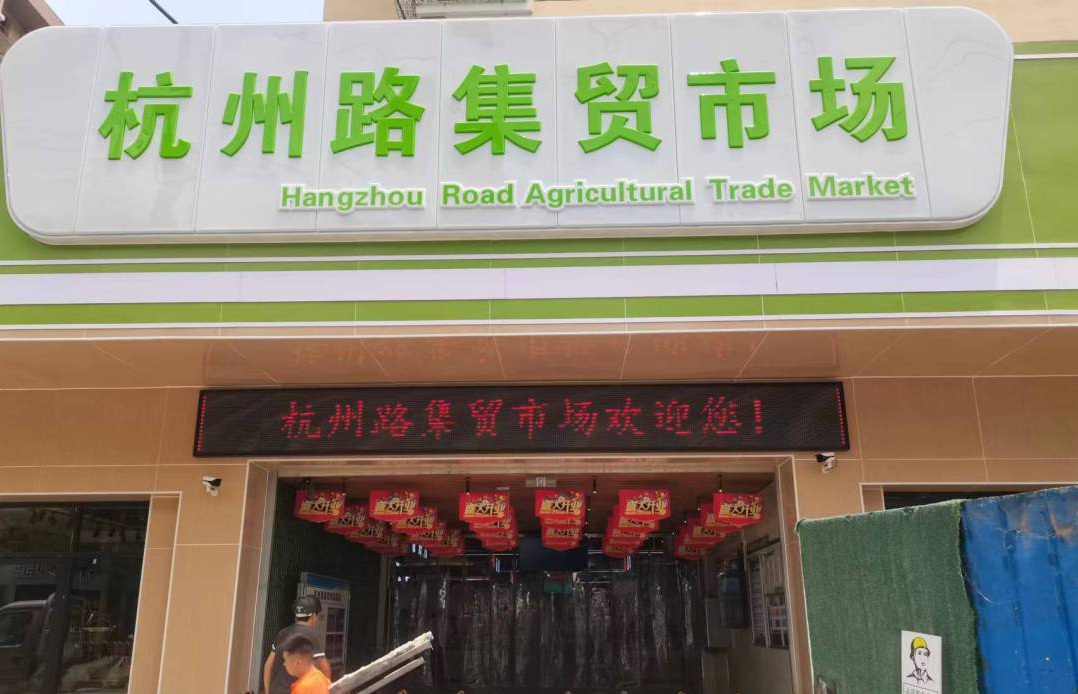 湖北杭州路集贸市场