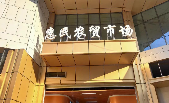 湖北京山惠民市场