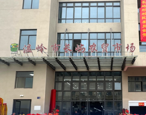 浙江长屿农贸市场