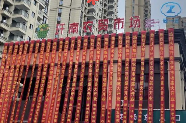 浙江玕南农贸市场