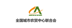 全国城市农贸中心联合会