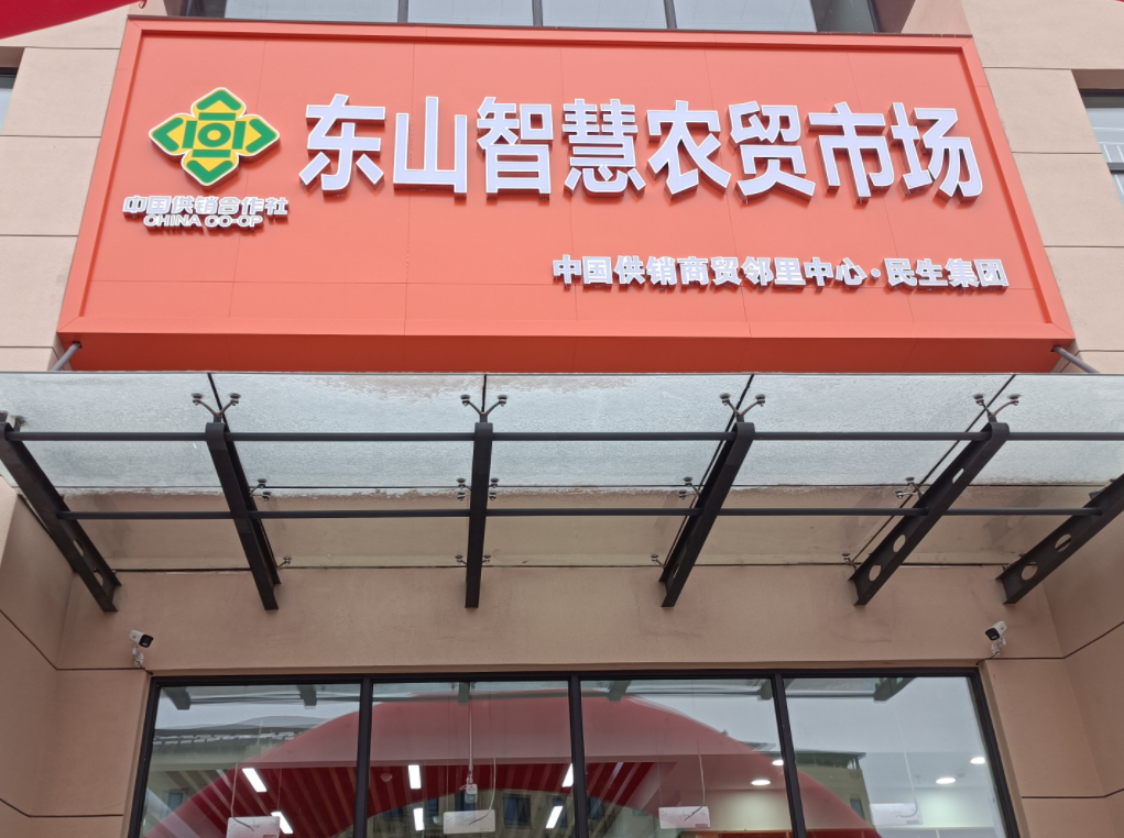 山东东山智慧农贸市场