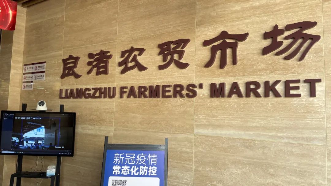 杭州良渚农贸市场