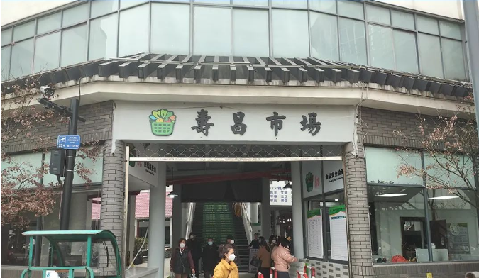 浙江寿昌农贸市场