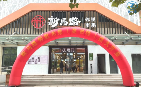 浙江新马路邻里市集