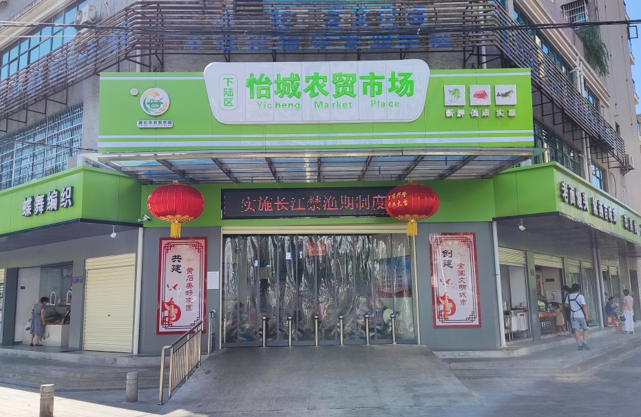 湖北怡城农贸市场