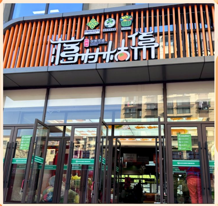 浙江蒋村花园农贸市场